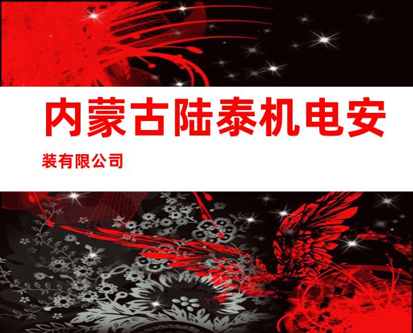 内蒙古陆泰机电安装有限公司