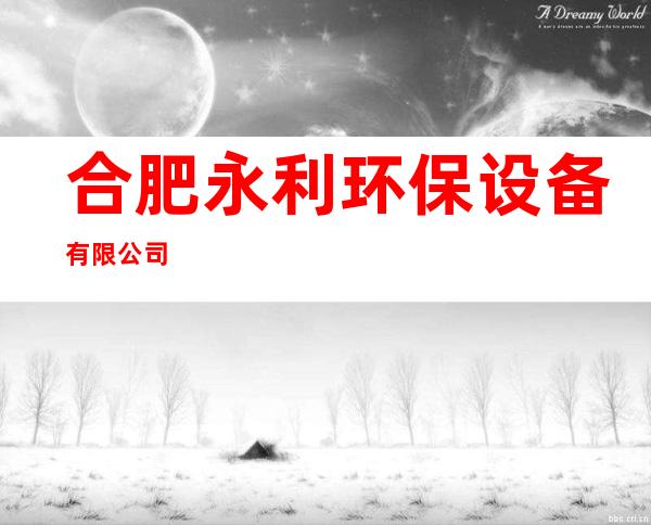合肥永利环保设备有限公司