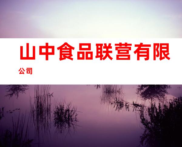 山中食品联营有限公司