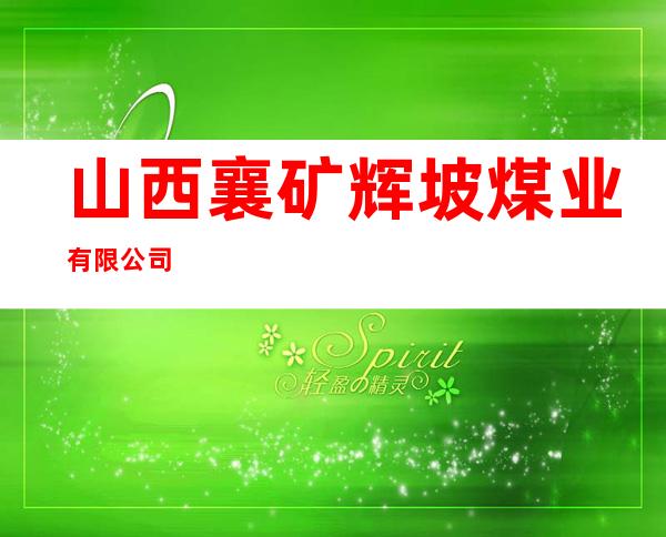 山西襄矿辉坡煤业有限公司