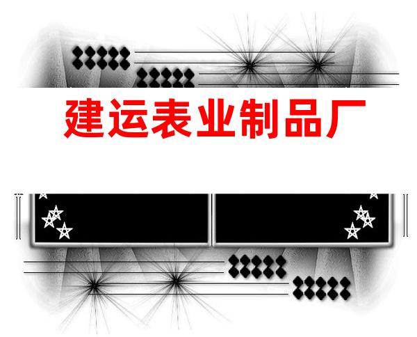 建运表业制品厂