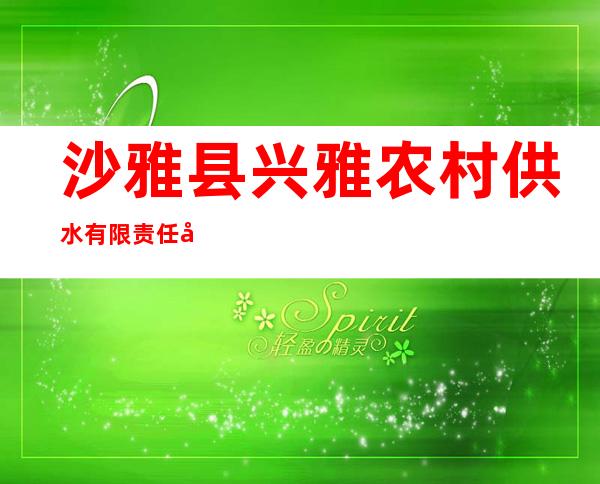 沙雅县兴雅农村供水有限责任公司