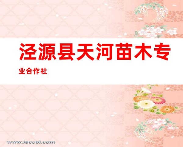 泾源县天河苗木专业合作社