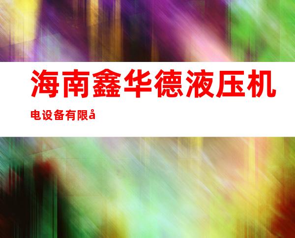 海南鑫华德液压机电设备有限公司
