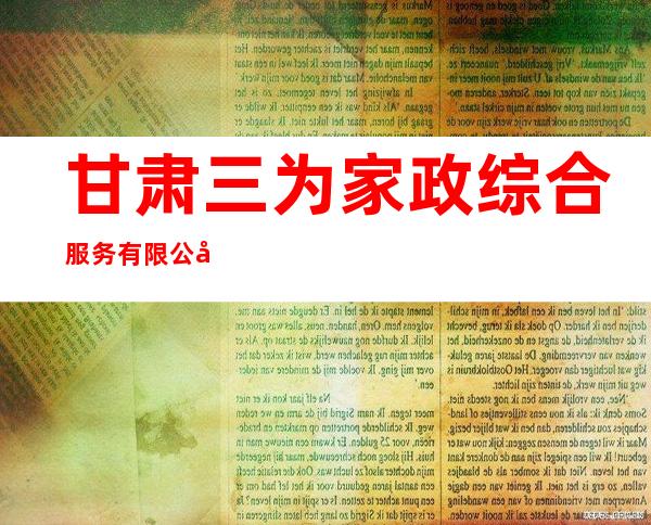 甘肃三为家政综合服务有限公司