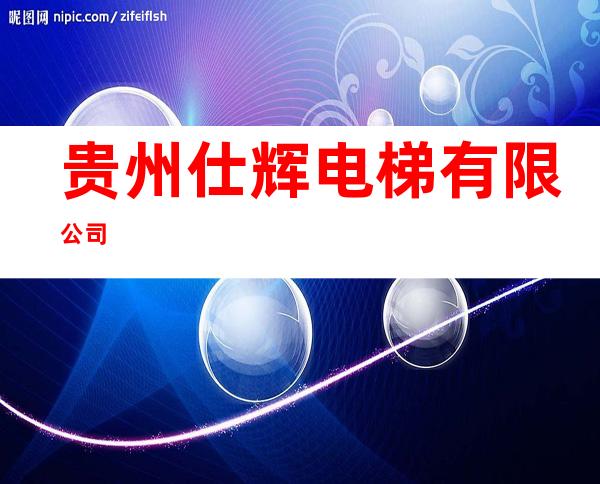 贵州仕辉电梯有限公司