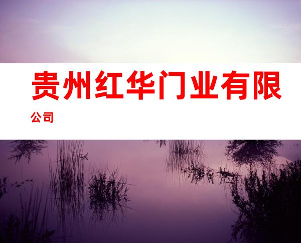 贵州红华门业有限公司