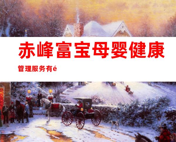 赤峰富宝母婴健康管理服务有限公司
