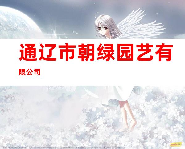 通辽市朝绿园艺有限公司