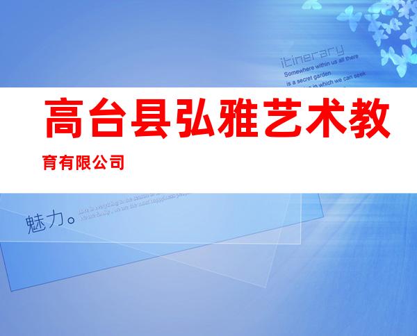 高台县弘雅艺术教育有限公司