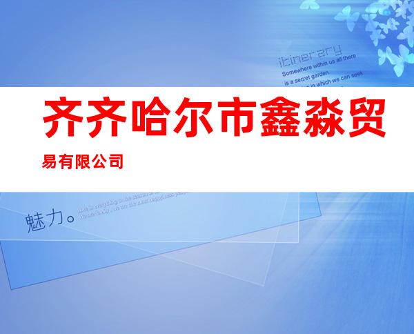 齐齐哈尔市鑫淼贸易有限公司